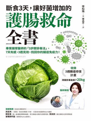 斷食3天，讓好菌增加的護腸救命全書 - ebook
